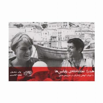 هیدرا:تماشاخانه ی رویابین ها (با لئونارد کوهن و ماریان در جزیره عشق)