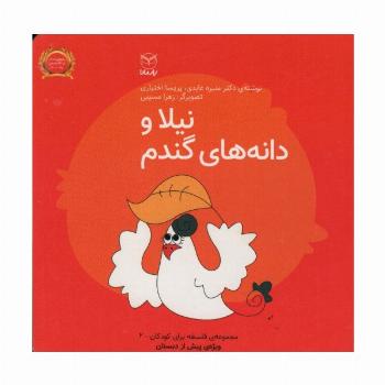 فلسفه برای کودکان 2 (نیلا و دانه های گندم)