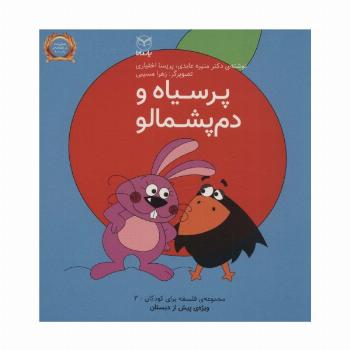 فلسفه برای کودکان 3 (پرسیاه و دم پشمالو)