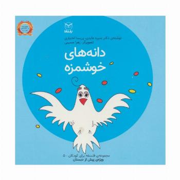 فلسفه برای کودکان 5 (دانه های خوشمزه)