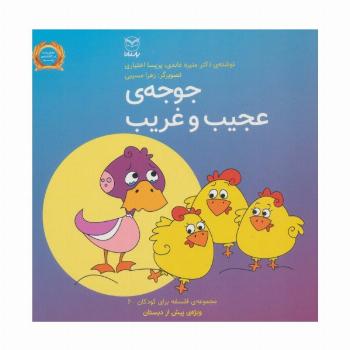 فلسفه برای کودکان 6 (جوجه ی عجیب و غریب)