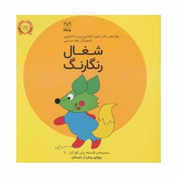 فلسفه برای کودکان 8 (شغال رنگارنگ)،(لمینت)