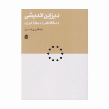 دیزاین اندیشی:ده مقاله هاروارد درباره دیزاین (دیزاین مشکی20)