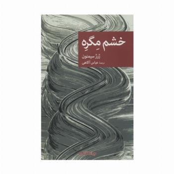 خشم مگره (نقاب102)