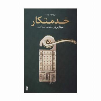 خدمتکار