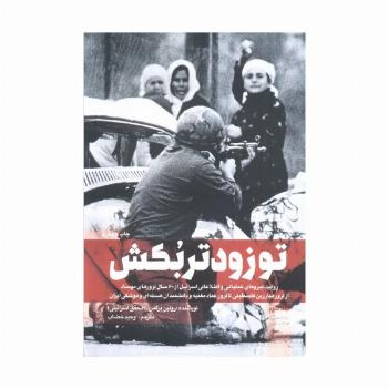 تو زودتر بکش 3 (روایت نیروهای عملیاتی و اطلاعاتی اسرائیل از 60 سال ترور های موساد...)