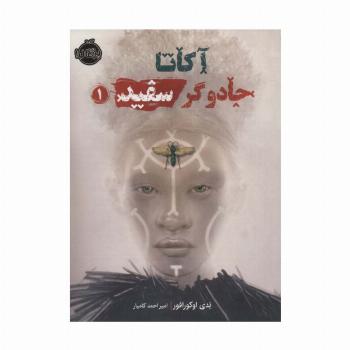 آکاتا،جادوگر سفید 1