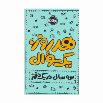 دفتر برنامه ریزی و خاطرات هر روز،یک سوال:سه سال در یک دفتر (پلنر روزانه)
