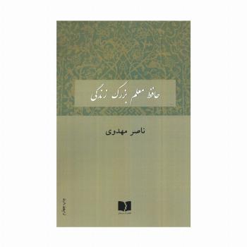 حافظ معلم بزرگ زندگی