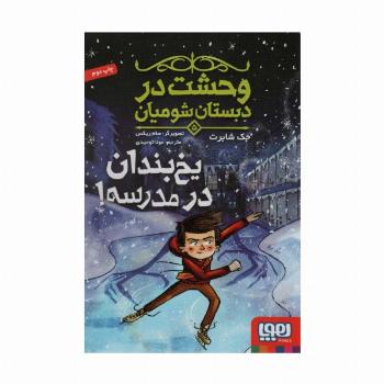 وحشت در دبستان شومیان 5 (یخ بندان در مدرسه!)