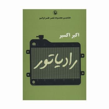 رادیاتور (هشتمین مجموعه شعر طنز فرانو)