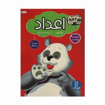 اعداد همراه با بر چسب (مفاهیم ریاضی پیش از دبستان)