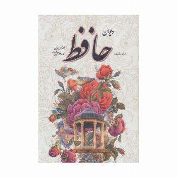 دیوان حافظ،همراه با فالنامه (باقاب)