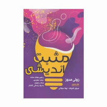 مثبت اندیشی (راهبردهای ساده حذف استرس برای رسیدن به یک زندگی شادتر)