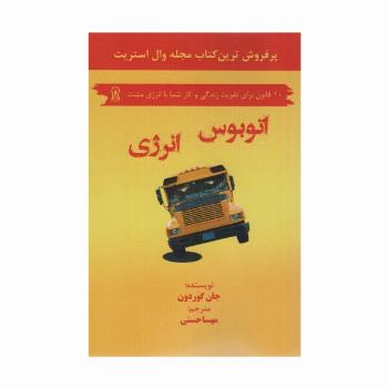 اتوبوس انرژی (10 قانون برای تقویت زندگی و کار شما با انرژی مثبت)