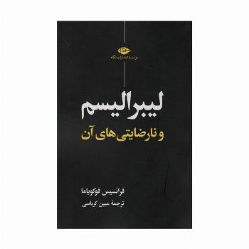 لیبرالیسم و نارضایتی های آن
