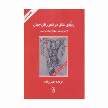 ردپای عشق در شعر زنان جهان (از هزاره های قبل از میلاد تا امروز)