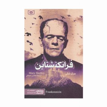 رمان های کلاسیک17 (فرانکنشتاین)