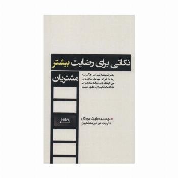 نکاتی برای رضایت بیشتر مشتریان (شرکت های برتر چگونه پا را فراتر نهاده،سخت تر می کوشند...)