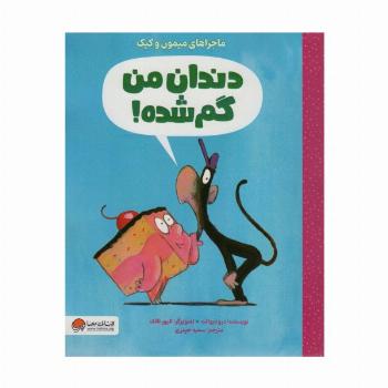 دندان من گم شده (ماجراهای میمون و کیک)