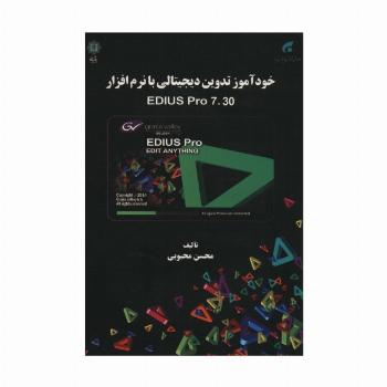 خودآموز تدوین دیجیتالی با نرم افزار EDIUS PRO 7.30