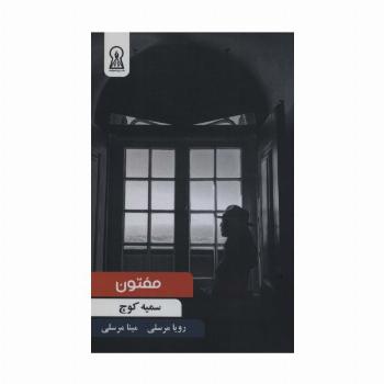 مفتون