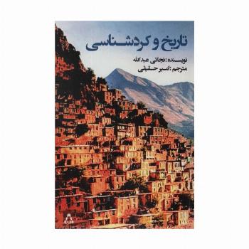 تاریخ و کردشناسی (ادبیات،هنر و اندیشه105)