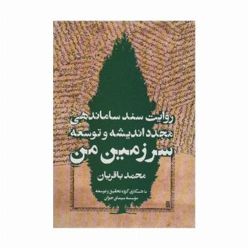 سرزمین من (روایت سند ساماندهی مجدد اندیشه و توسعه)