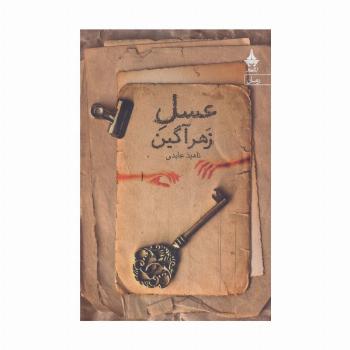 عسل زهرآگین