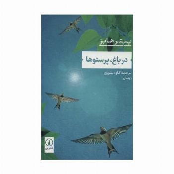 در باغ،پرستوها
