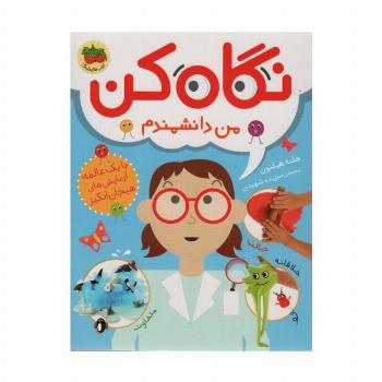 نگاه کن 2 (من دانشمندم)،(گلاسه)