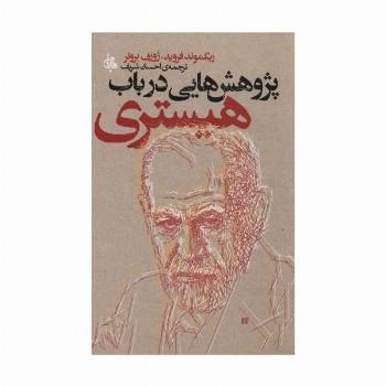 پژوهش هایی در باب هیستری