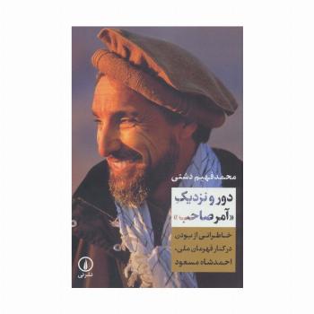 دور و نزدیک «آمر صاحب» (خاطراتی از بودن در کنار قهرمان ملی،احمدشاه مسعود)
