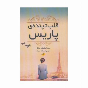 قلب تپنده ی پاریس