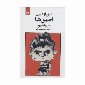 امان از دست احمق ها