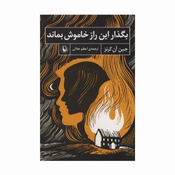 بگذار این راز خاموش بماند