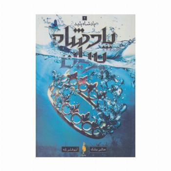 پادشاه پریان 2 (پادشاه پلید)