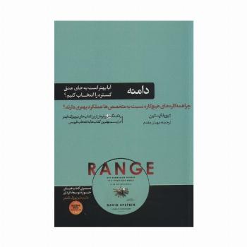دامنه:چرا همه کاره های هیچ کاره نسبت به متخصص ها عملکرد بهتری دارند؟ (حوزه توسعه فردی)
