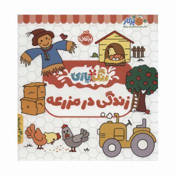 زندگی در مزرعه (رنگ بازی)