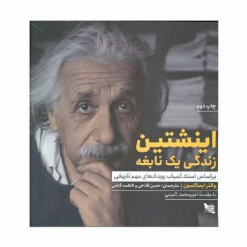 اینشتین زندگی یک نابغه (بر اساس اسناد کمیاب رویدادهای مهم تاریخی)