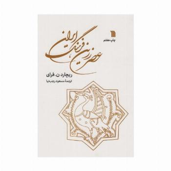عصر زرین فرهنگ ایران