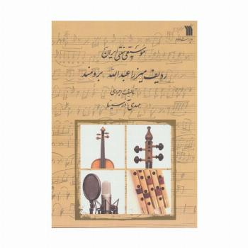 موسیقی سنتی ایران (ردیف میرزا عبدالله-برومند)