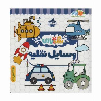 وسایل نقلیه (رنگ بازی)