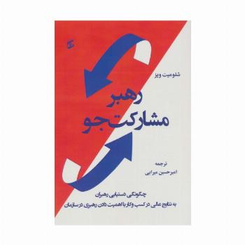 رهبر مشارکت جو (چگونگی دستیابی رهبران به نتایج عالی در کسب و کار با اهمیت دادن رهبری در سازمان)