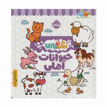 حیوانات اهلی (رنگ بازی)