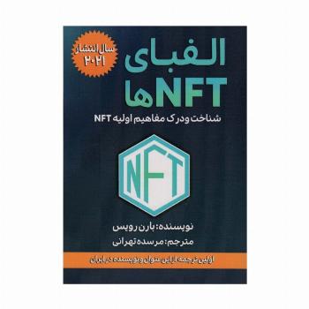 الفبای NFT ها (شناخت و درک مفاهیم اولیه NFT)