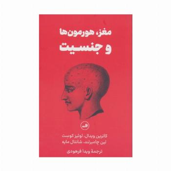 مغز،هورمون ها و جنسیت