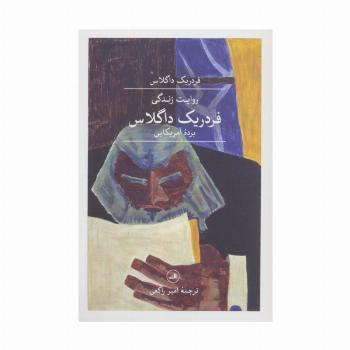 روایت زندگی فردریک داگلاس؛برده آمریکایی