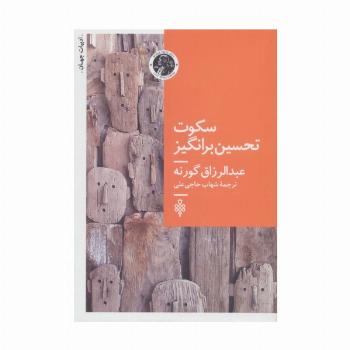 سکوت تحسین برانگیز (ادبیات جهان)