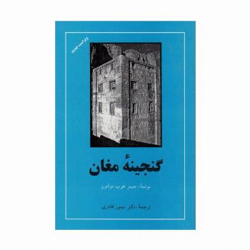 گنجینه مغان